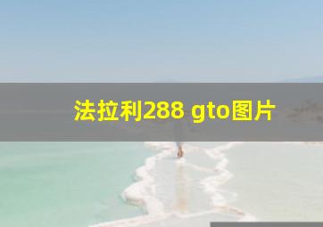 法拉利288 gto图片